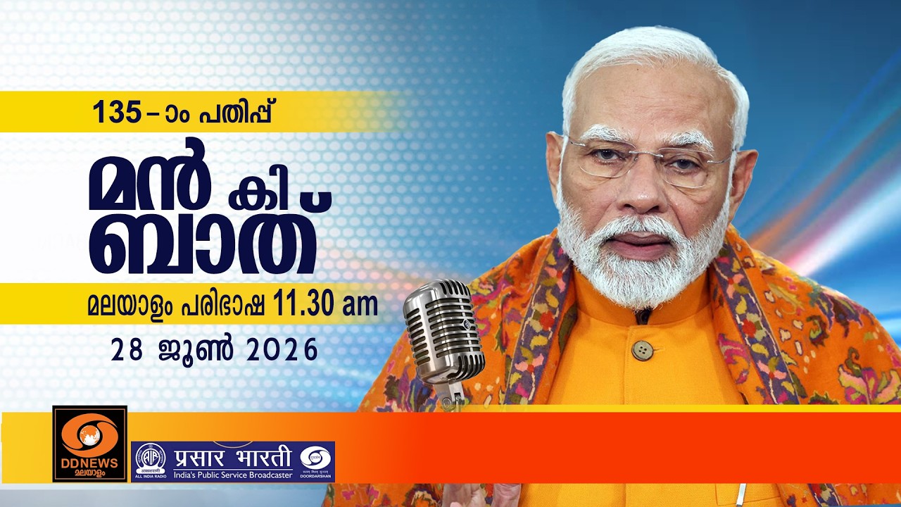 മൻ കി ബാത് || മലയാള പരിഭാഷ || EPISODE - 135 || 28-06-2026 @11:30AM