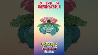 ポケポケ豆知識001 フシギバナ大特集！ #ポケポケ #ポケモン #ポケモンカード