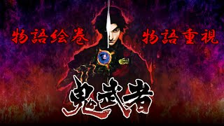 【鬼武者】鬼武者２発売記念 鬼武者リマスターストーリー動画