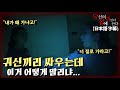 당집귀 가정방문 아치의 집 ep.2 무당 두 명이 접신하면 벌이지는 일 공포 심령 실제이야기