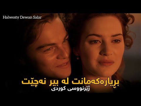 Ghararemoon Yadet Nareh Kurdish Subtitle - بڕیارەکەمانت بیر نەچێت ژێرنووسی کوردی