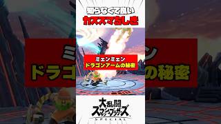 ミェンミェンドラゴンアームの秘密 #スマブラsp #カススマちしき #解説
