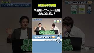 AI活用の３段階【データサイエンティストが解説】