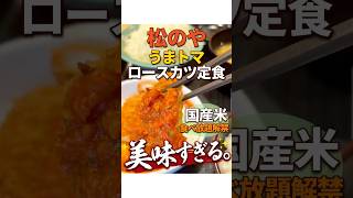 松のやがコスパぶっ壊れ！！国産米食べ放題＋うまトマロースカツが美味すぎた。