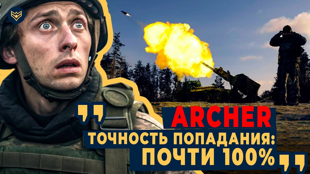 💥 Три снаряда - три ПРЯМЫХ ПОПАДАНИЯ! Archer ЦЕЛИТ одновременно по разным траек
