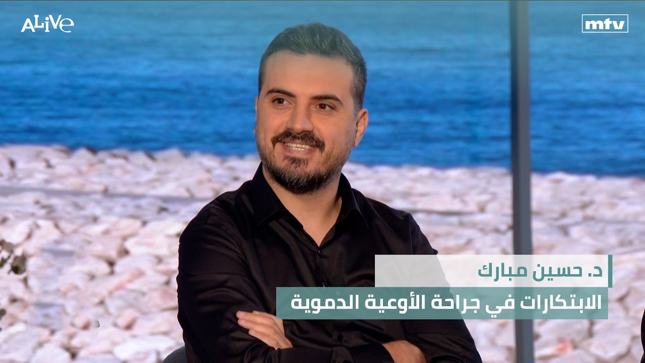 د. حسين مبارك - الابتكارات في جراحة الأوعية الدموية