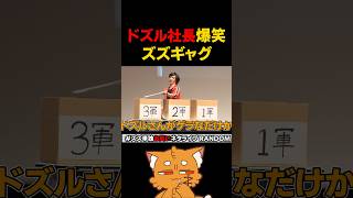 ドズル社長が爆笑したズズギャグ【#ズズ #ズズネタライブ #ズズギャグガチャ #お笑いライブ 】#shorts