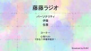 KUBCRADIO#33　藤藤ラジオ
