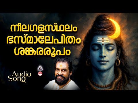നീലഗളസ്ഥലം ഭസ്മാലേപിതം ശങ്കരരൂപം | Neelagalasthalam | Hindu Devotional Songs Malayalam | K J Yesudas