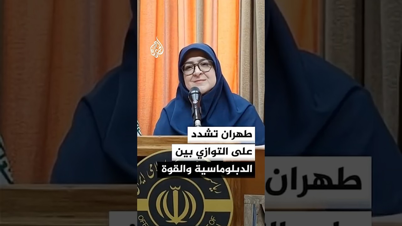 فيديو | الحكومة الإيرانية: نسخر الردع والدبلوماسية لاستيفاء حقوقنا
