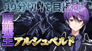 歴戦王アルシュベルド太刀ソロで10分切りを目指す！day3 ～今のベストタイム：11分30秒～【モンハンワイルズ】【MHWilds】