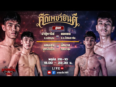 [Live] ศึกเพชรยินดี | เวทีมวยราชดำเนิน | 26 ตุลาคม 2566