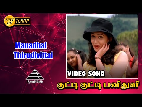 குட்டி குட்டி பனித்துளி HD Video Song | Manadhai Thirudivittai | Prabhu Deva | Yuvan Shankar Raja
