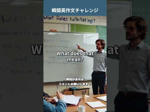 「それはどういう意味？」を英語で言うと？ #質問表現 #理解確認