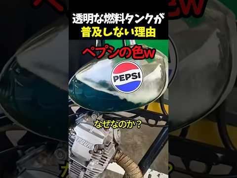 透明な燃料タンクが普及しない理由