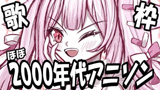 【歌枠/初見歓迎】 ほぼ2000年代の懐かしのアニソンで盛り上がっていこ～🎤遊戯王、デジモンメドレーあり！ #あおぎり高校 #千代浦蝶美
