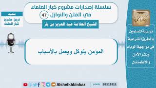 المؤمن يتوكل ويعمل بالأسباب - الشيخ بن باز  - سلسلة الفتن والنوازل (47) image