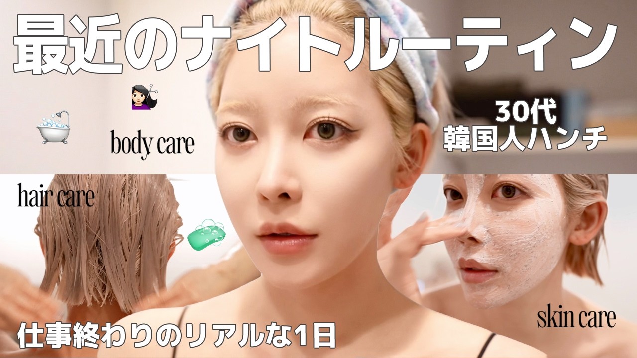 【ナイトルーティーン】韓国人のリアルな仕事終わりの過ごし方😴 🫧 | クレンジング・スキン＆ボディケア・30代になってやり始めたこと・金髪ボブのヘアケア方法・必須サプリなど