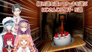 【Don't Drop The Cake】細い道を渡ってケーキを運ぶにじさんじライバー 5選【にじさんじ切り抜き】