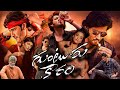 Guntur Kaaram Telugu Full Movie Mahesh Babu Sreeleela Meenakshi Chaudhary Review And Facts