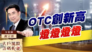 OTC創新高 燈燈燈燈