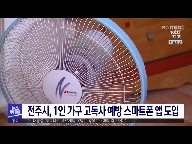 전주시, 1인 가구 고독사 예방 스마트폰 앱 도입