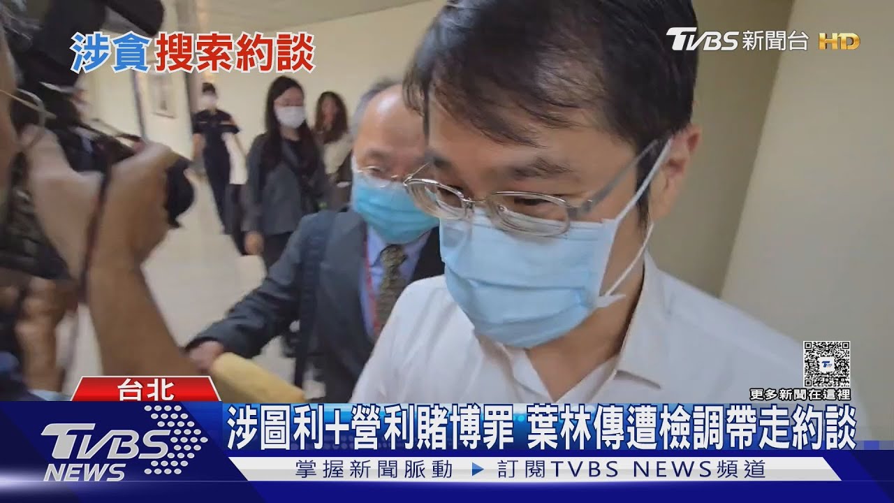 涉圖利+營利賭博罪 葉林傳遭檢調帶走約談