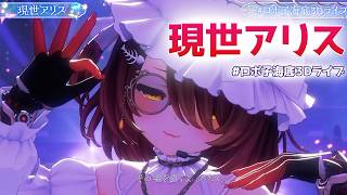 現世アリス【 #ホロライブ/ #ロボ子海底3Dライブ】