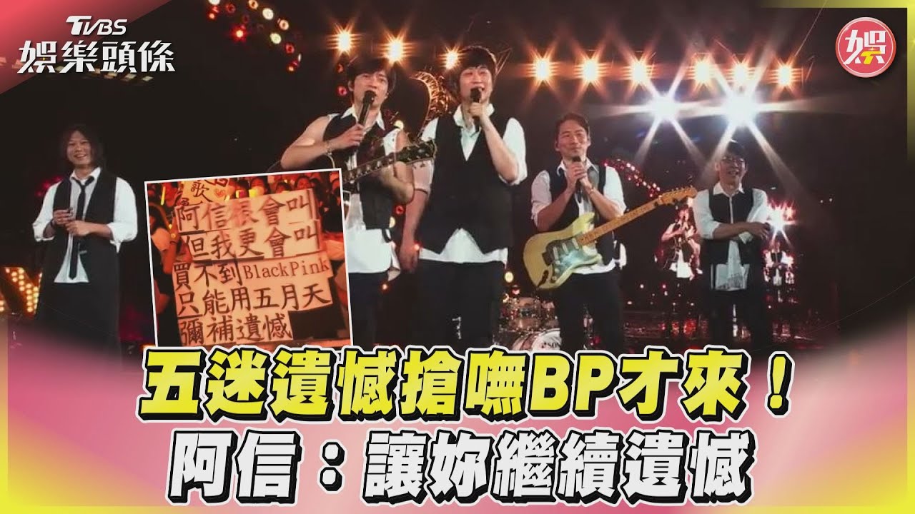 影音/五迷遺憾搶嘸BP才來! 阿信:讓妳繼續遺憾