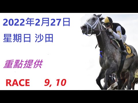 🐴2022年2月27日 🏆星期日 🦓沙田香港賽馬貼士😊 HONG KONG HORSE RACING TIPS 💰RACE  9 10 😊🎖