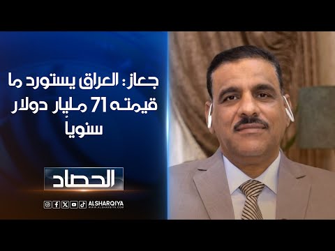 شاهد بالفيديو.. عدنان جعاز : العراق يستورد كل شيء تقريباً وقيمة الاستيراد تصل إلى 71 مليار دولار سنوياً