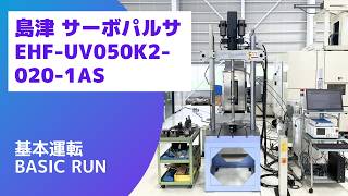 島津 動的・疲労試験機 サーボパルサ EHF-UV050K2-020-1ASの動画サムネイル