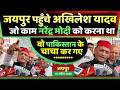 जयपुर पहुँचे अखिलेश यादव बोले जो काम न