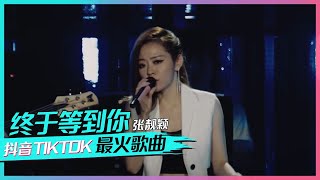 张靓颖现场催泪演绎《终于等到你》[抖音TIKTOK最火歌曲] | 中国音乐电视Music TV