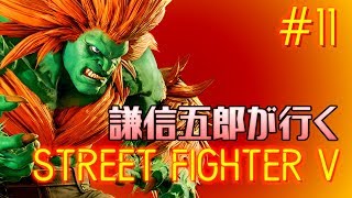 謙信五郎が行く STREET FIGHTER V #11