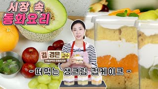 [유아요리] “떠먹는 과일생크림 케이크” 만들기 | 시장 속 동화요리