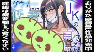 【シチュエーションボイス】ダウナー低音JKの貢ぎマゾ調教【男性向け】