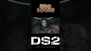 【#デススト2】怒りのトゥモロウ #shorts #deathstranding2