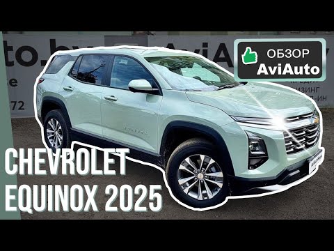 Обзор на новый первый в СНГ Chevrolet Equinox 2025