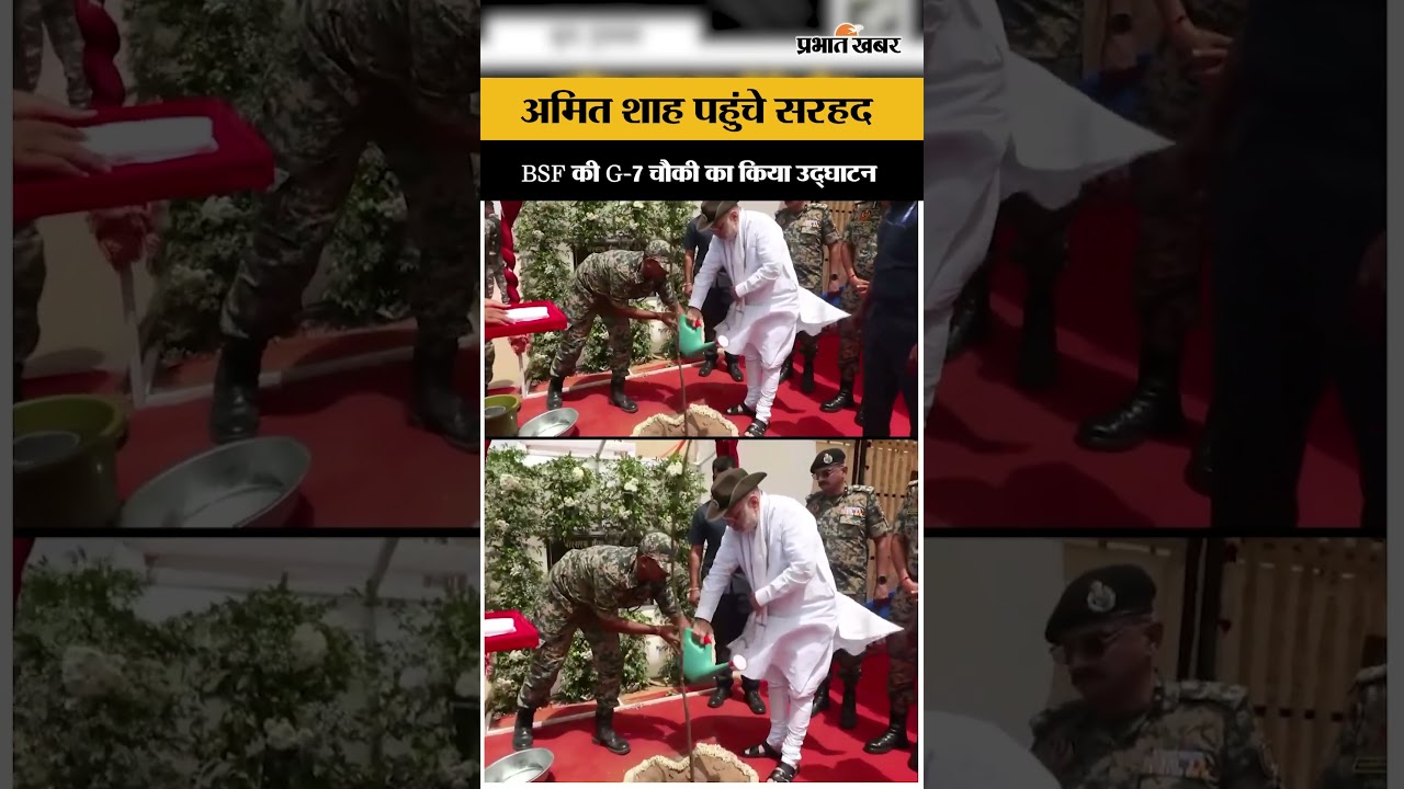 BORDER SECURITY: अमित शाह पहुंचे भुज, BSF चौकी का किया शुभारंभ...
