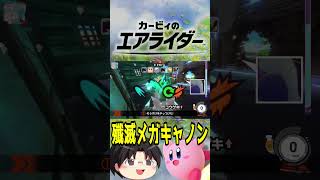 「カービィのエアライダー」メガキャノンで大量巻き込みｷﾞﾎﾞｼﾞｲｨ！ #shorts