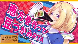 【謎企画】豆つかみRTAで鬼神を宿す！？恵方巻お料理配信が天国or地獄【ホロライブ/アキロゼ】