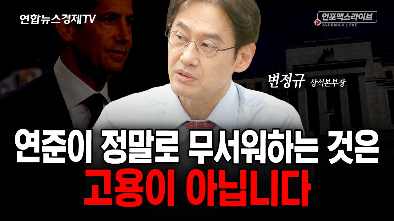 연준이 정말로 무서워하는 것은 고용이 아닙니다 (변정규) | 인포맥스라이브 2026년 10월29일 방송