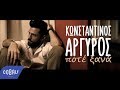 Κωνσταντίνος Αργυρός - Ποτέ ξανά | Konstantinos Argiros - Pote ksana ...