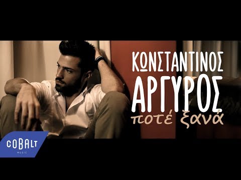 Κωνσταντίνος Αργυρός - Ποτέ Ξανά - Official Video Clip