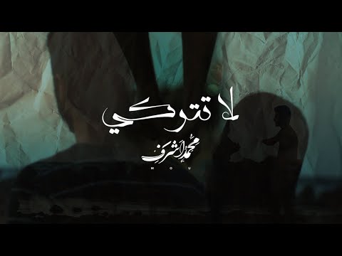 Mohammed Ashraf - La Ttroky | محمد اشرف - لا تتركي (Official Video) Prod.Bk