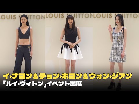 イ・ナヨン＆チョン・ホヨン＆ウォン・ジアン｜「LOUIS VUITTONファインジュエリー・ポップアップ」オープン記念フォトウォール・イベント