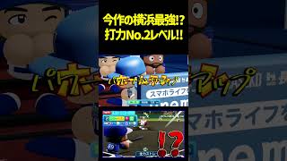 打力No.1はｿﾌﾄﾊﾞﾝｸだけどNo.2の称号は横浜が頂くぜ！！　 #パワプロ #パワプロ2026