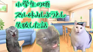 小学生の頃ズル休みしようとし、失敗する話　　#猫ミーム