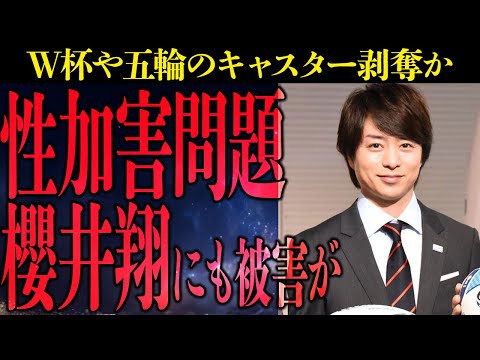【櫻井翔】五輪やW杯でのキャスターも剥奪の危機。やっぱり原因は。。。ラグビーアンバサダーでも物議が。